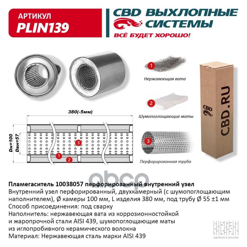 

Пламегаситель 10038057 Перфорированный Внутр. Узел, Из Нерж.Стали. Cbd. Plin139 CBD арт. P