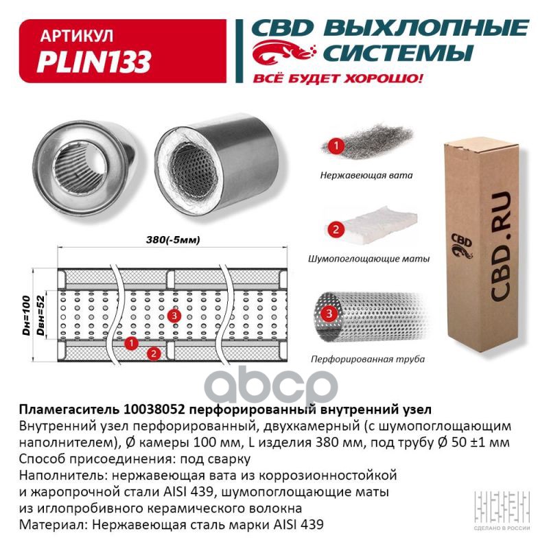 

Пламегаситель 10038052 Перфорированный Внутренний Узел CBD арт. PLIN133