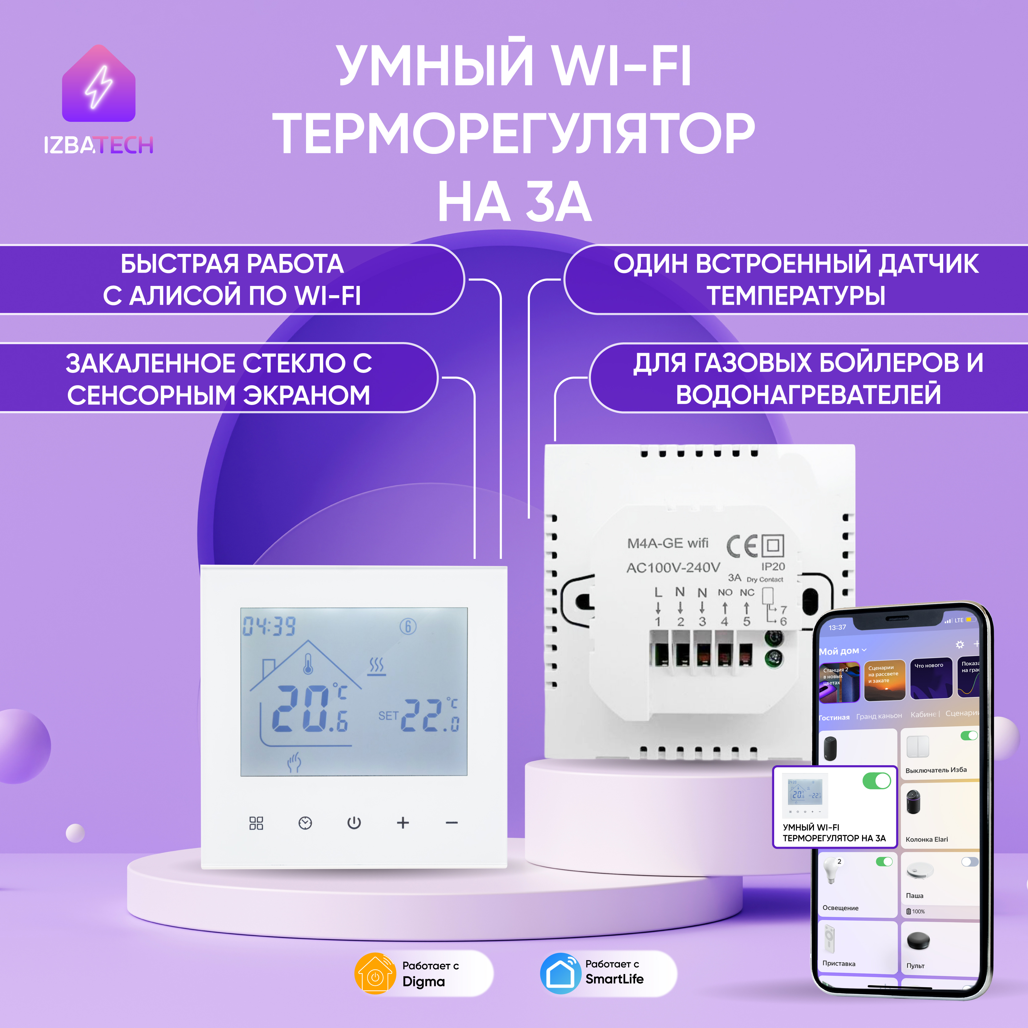 

Терморегулятор для БОЙЛЕРА для Яндекс Алисы Izba tech 0006-14 сенсорный с WIFI, 0006-14