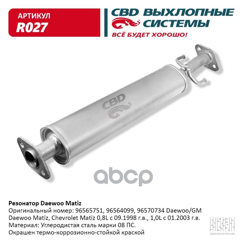 

Резонатор Daewoo Matiz 96564099, 96565751. Cbd. R027 CBD арт. R027