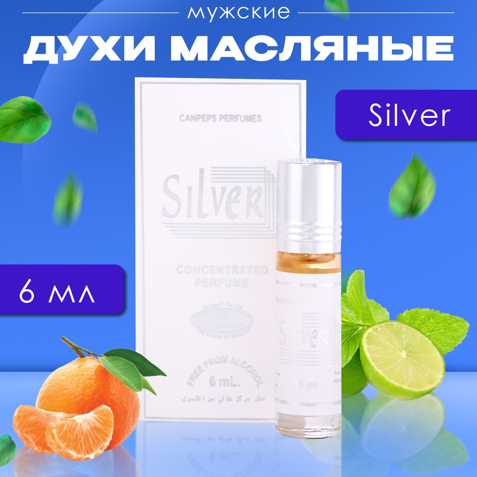 

Духи масляные мужские Silver 6 мл