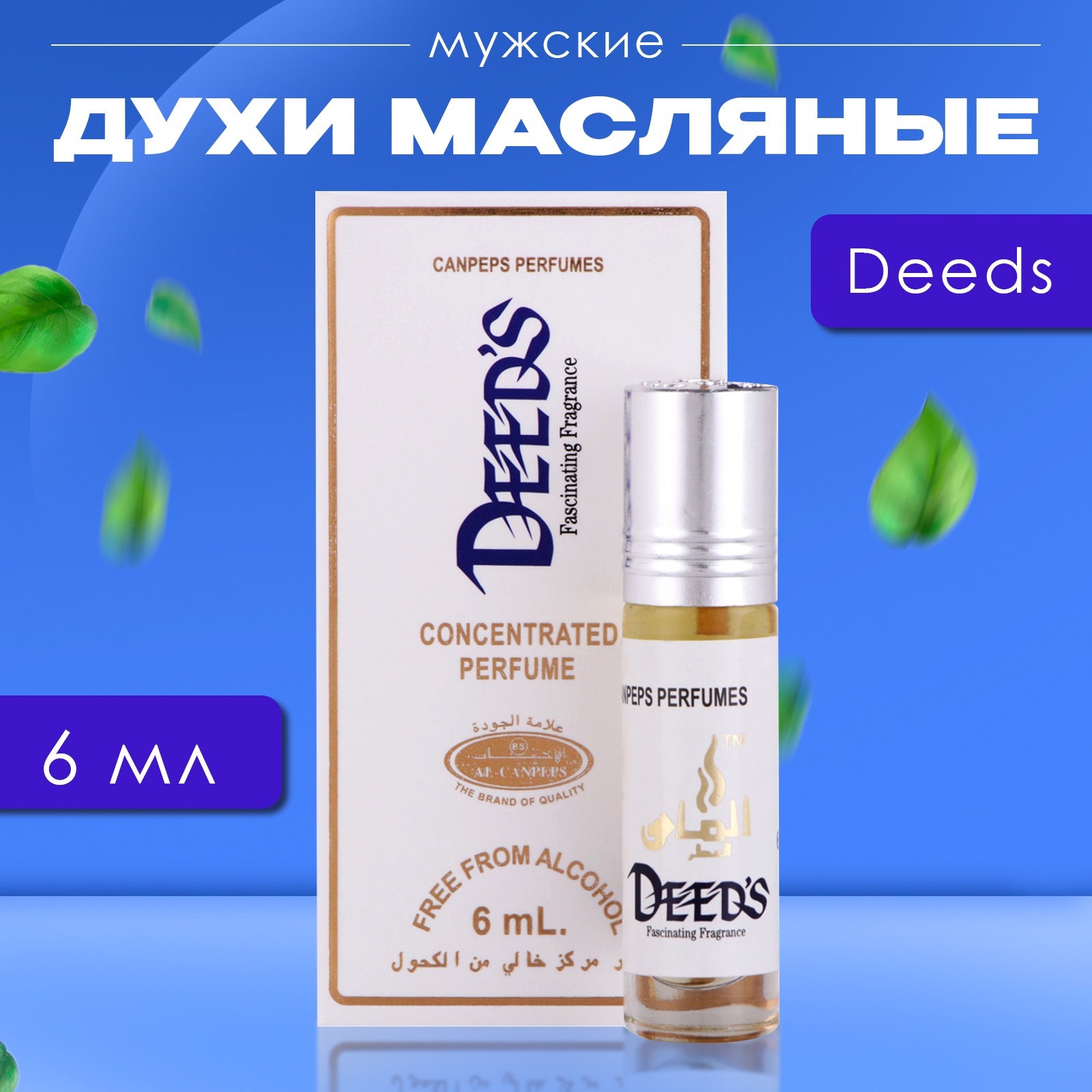 

Духи масляные мужские Deeds 6 мл