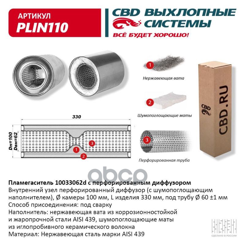 

Пламегаситель 10033062d С Перфорированным Диффузором, Из Нерж.Стали. Cbd. Plin110 CBD арт.