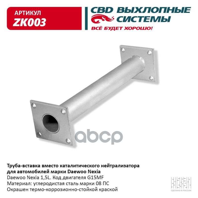 Труба Вставка Вместо Катализ. Daewoo Nexia 96351601.Cbd. Zk003 CBD арт. ZK003