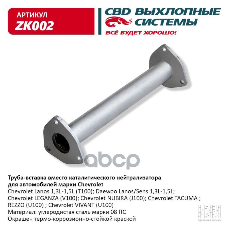 Труба Вставка Вместо Катал Chevrolet Lanos 96143772. Cbd. Zk002 CBD арт. ZK002