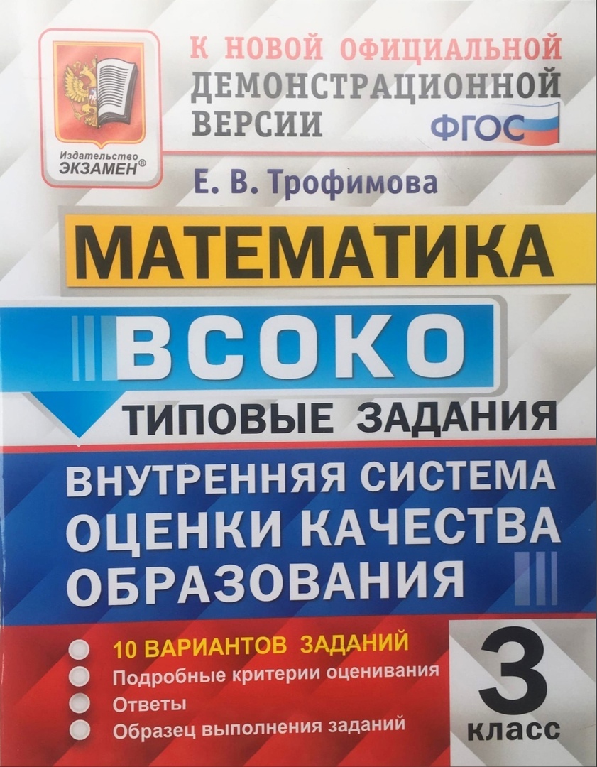 

Математика 3 класс ВСОКО Типовые задания 10 вариантов Трофимова