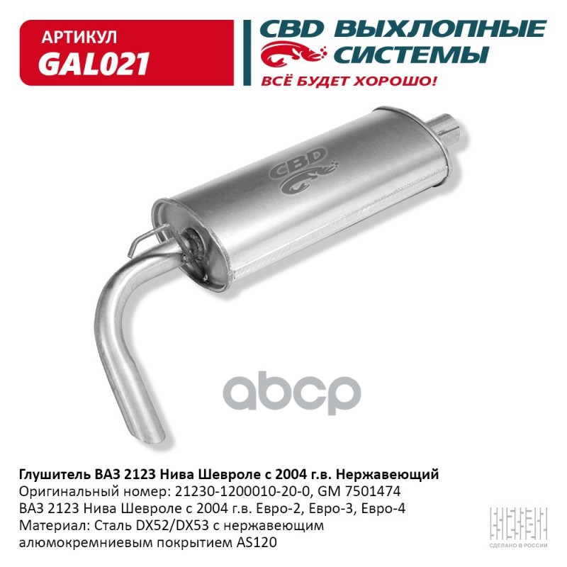 

Глушитель Ваз 2123 Нерж Сталь, Нива Шевроле С 2004 Г.В Cbd. Gal021 CBD арт. GAL021