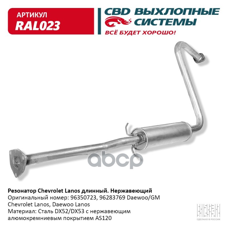 

Резонатор Chevrolet Lanos Длин 96283769 Нерж Сталь. Cbd. Ral023 CBD арт. RAL023