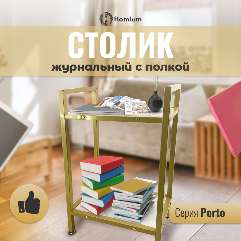 

Столик с полкой Homium Porto, цвет белый, Porto