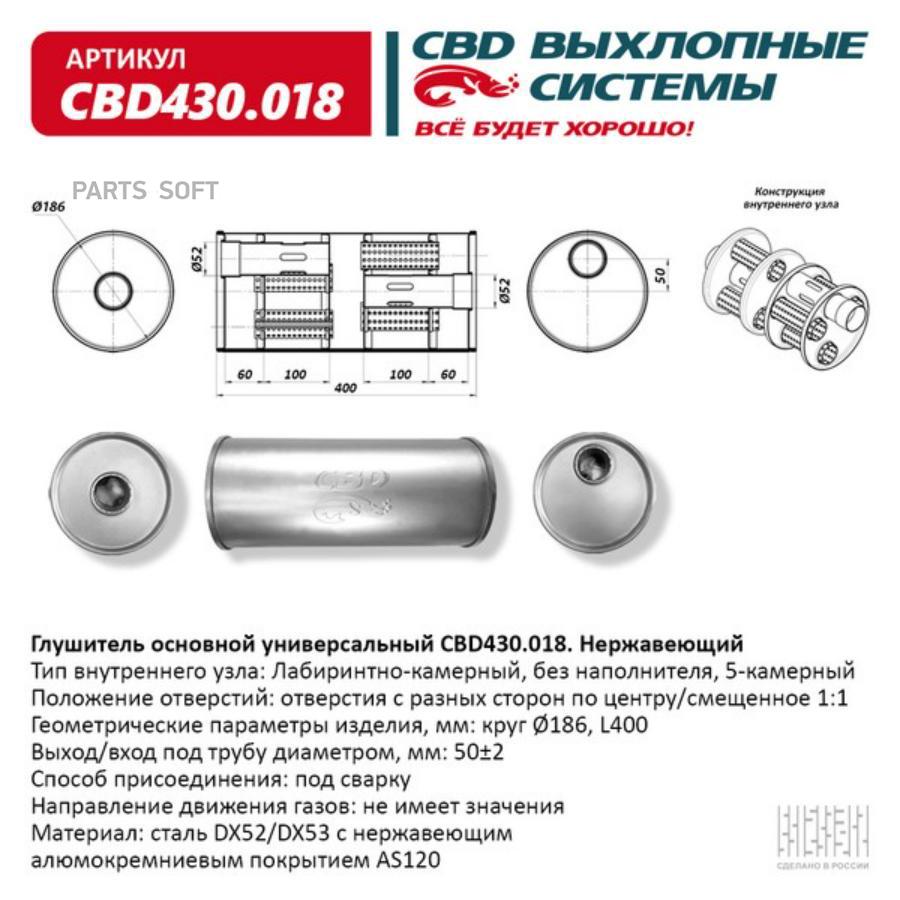 

Глушитель основной универсальный (круг 186мм). CBD430.018 Нерж сталь CBD CBD430018