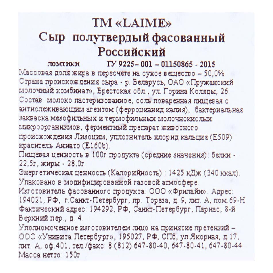 

Сыр полутвердый Laime Российский нарезка 50% 150 г