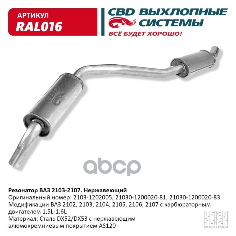 Резонатор Ваз 2103-2104, 2105, 2106, 2107 Закатной. Нерж Сталь. Cbd. Ral016 CBD арт. RAL01 100039538470