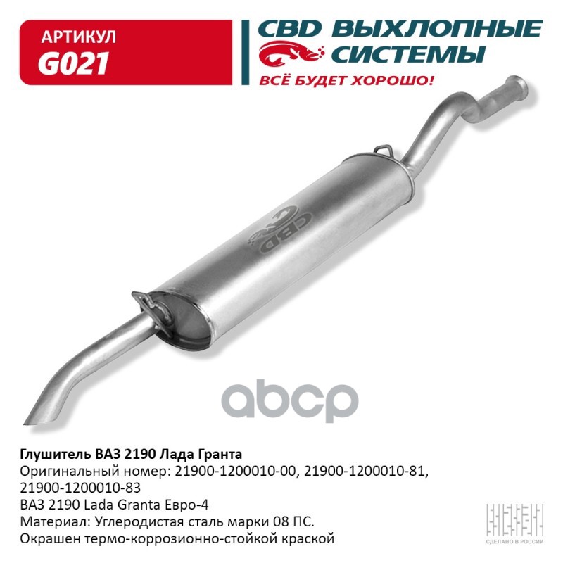 

Глушитель Ваз 2190 Лада Гранта, Евро 4. Cbd. G021 CBD арт. G021