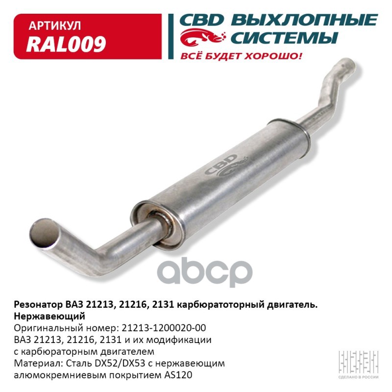 фото Резонатор ваз 21213, 2129, 2131 нерж сталь. cbd. ral009 cbd арт. ral009