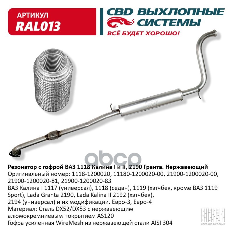 

Резонатор Ваз-1118-1119 С Гофрой, Алюм. CBD арт. RAL013