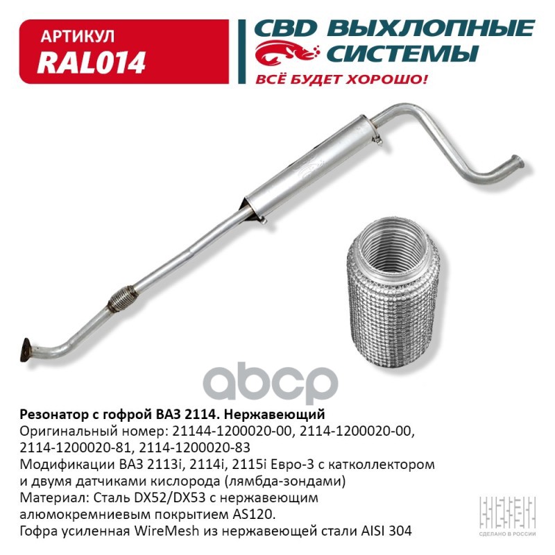 фото Резонатор ваз 2114 с гофрой нерж cталь lada 21144 cbd ral014 cbd арт. ral014