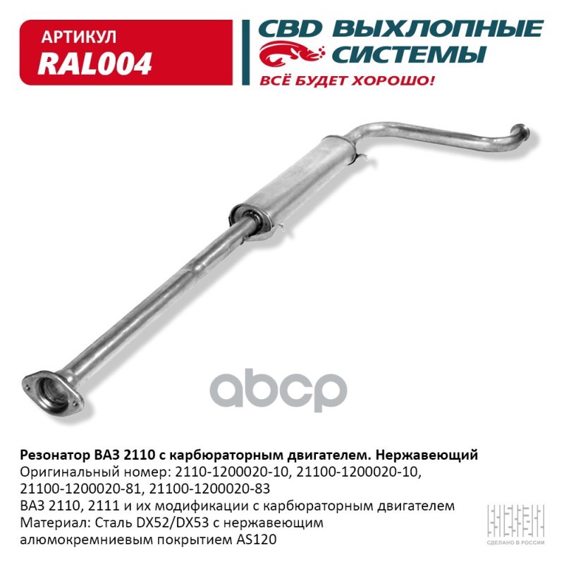 

Резонатор Ваз 2110- 2111, 2112 Карб. Нерж Сталь. Cbd. Ral004 CBD арт. RAL004
