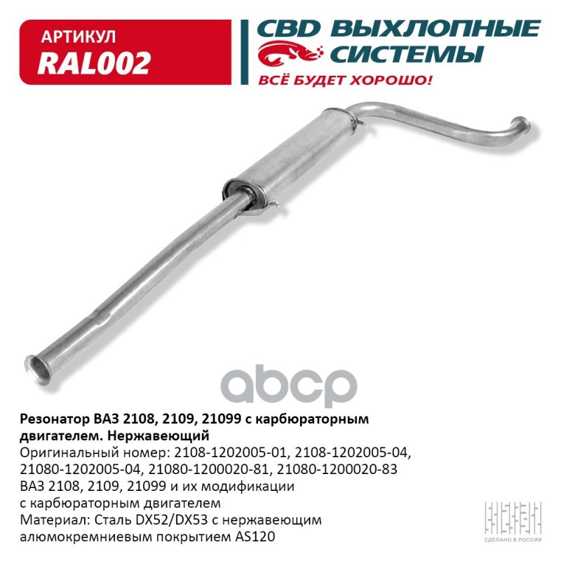 

Резонатор Ваз 2108- 2109 099 Карб. Нерж Сталь. Cbd. Ral002 CBD арт. RAL002