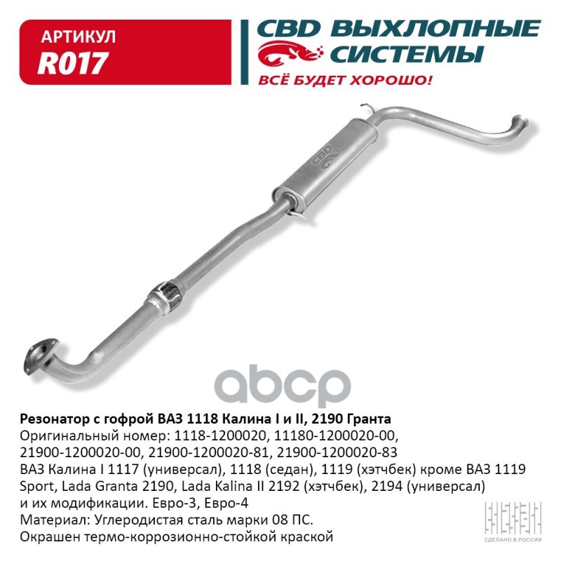 

Резонатор Ваз-2190, 1117-1119 С Гофрой CBD арт. R017