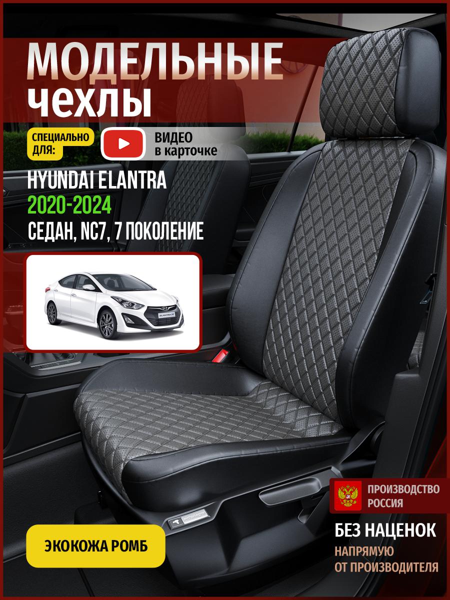 

Чехлы на сиденья Чехлы.ру для Хендай Элантра NC7 7 Седан 4484AV870FT экокожа с ромбом, Серый;черный, 257