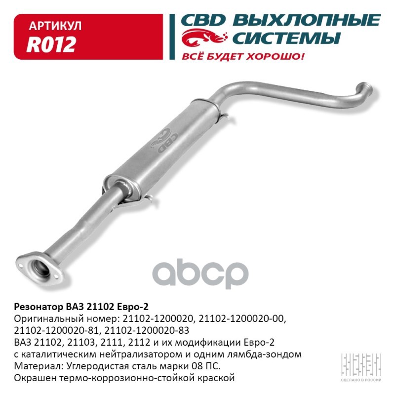 

Резонатор Ваз 21102- 2111 12 103 До 08 Г.В. Cbd. R012 CBD арт. R012