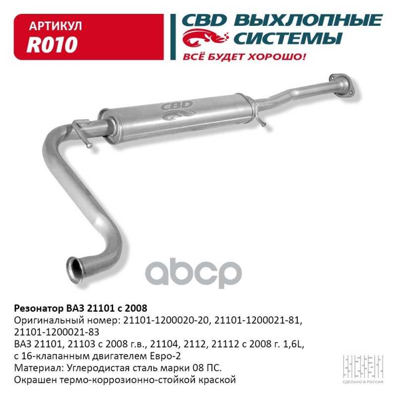 фото Резонатор ваз 21101-103 104 12 112 с 2008 е2. cbd. r010 cbd арт. r010