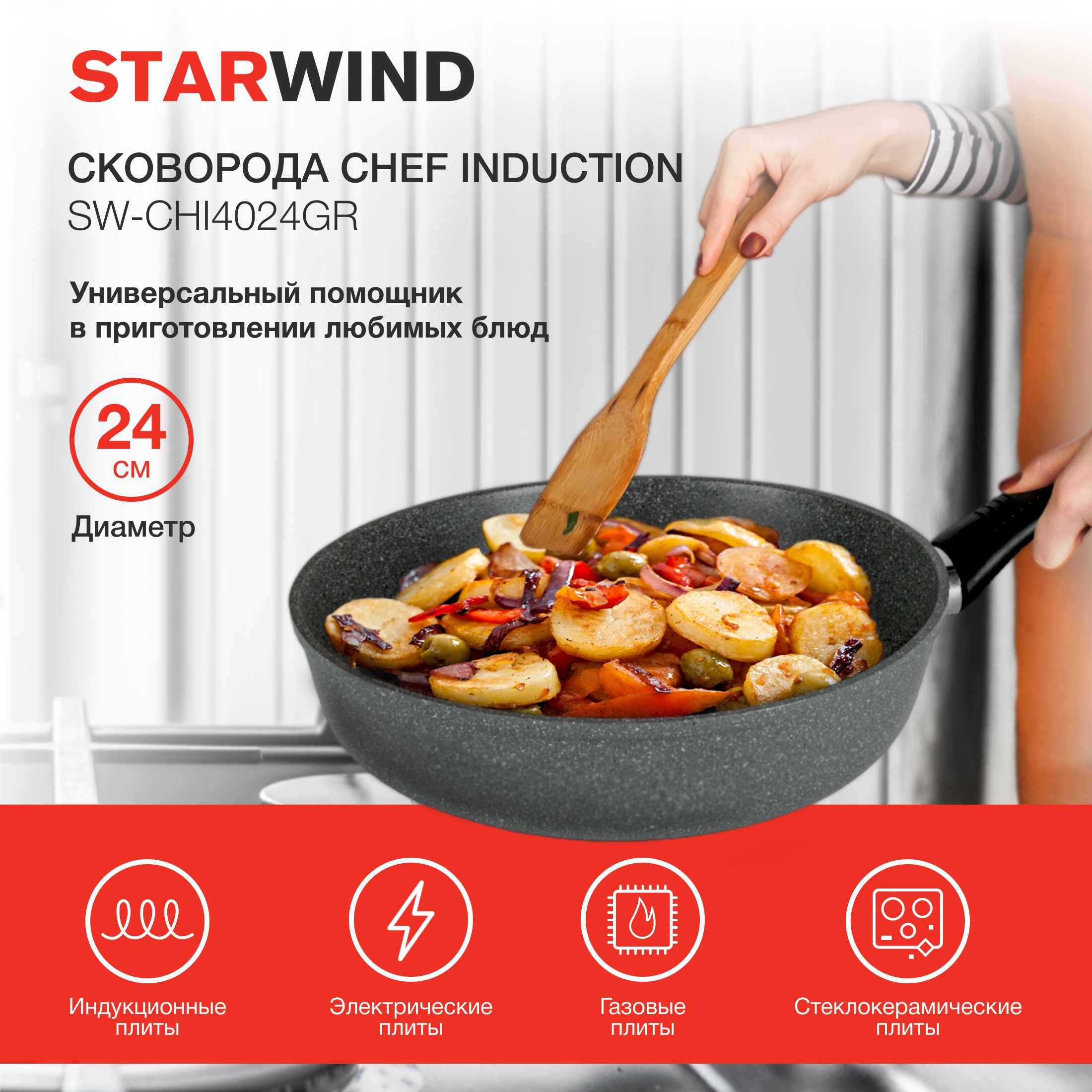 Сковорода STARWIND Chef Induction SW-CHI4024GR круглая