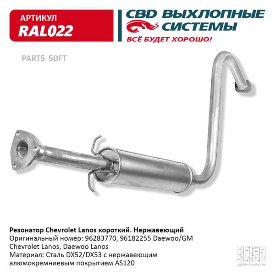 

Резонатор CHEVROLET Lanos на ам с катализатором, алюминизированная сталь