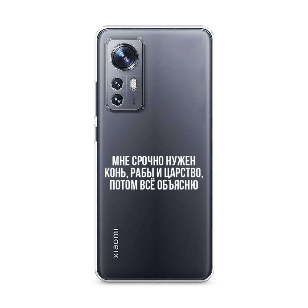 

Чехол Awog на Xiaomi 12S "Мне срочно нужно все", 316050-6