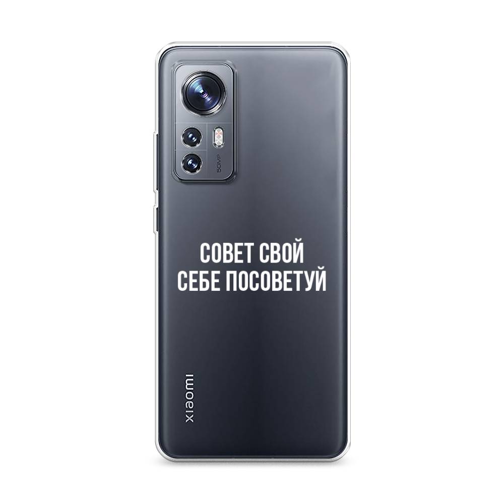 

Чехол Awog на Xiaomi 12S "Совет свой себе посоветуй", 316050-6