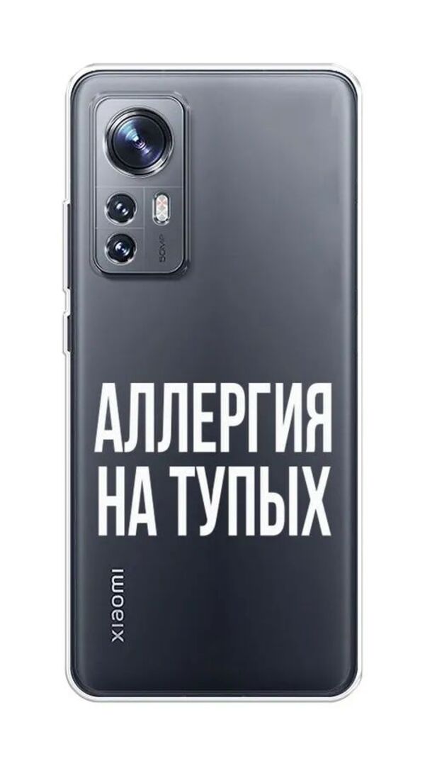 

Чехол Awog на Xiaomi 12S "Аллергия на тупых", Прозрачный;белый, 316050-6