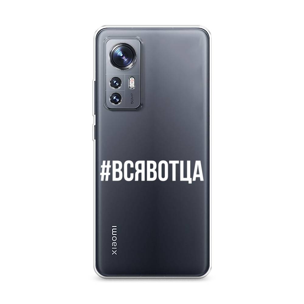 

Чехол Awog на Xiaomi 12S "Всявотца", 316050-6