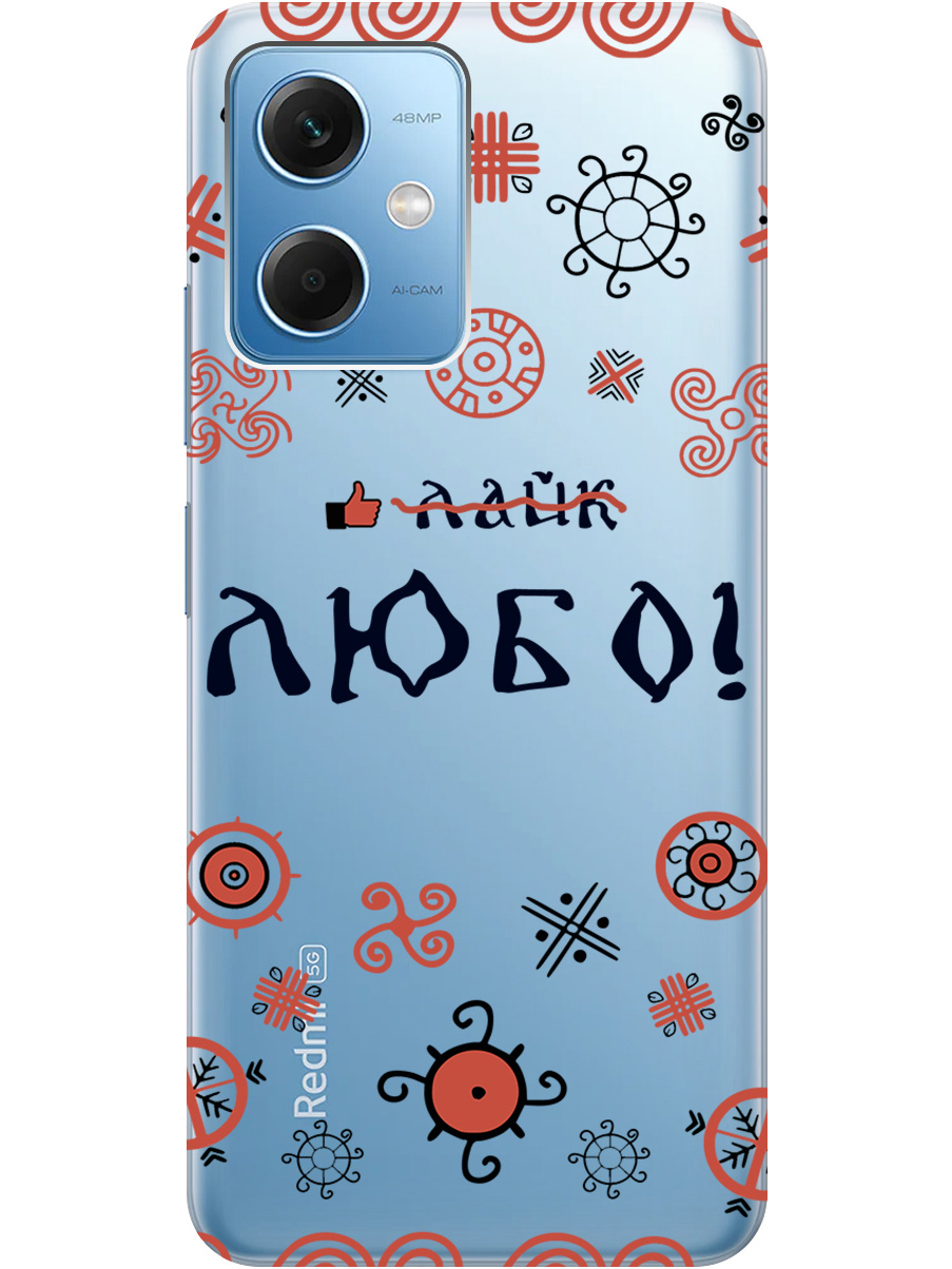 

Силиконовый чехол на Xiaomi Redmi Note 12 с рисунком "Любо!" прозрачный, Прозрачный;красный;черный, 20000116