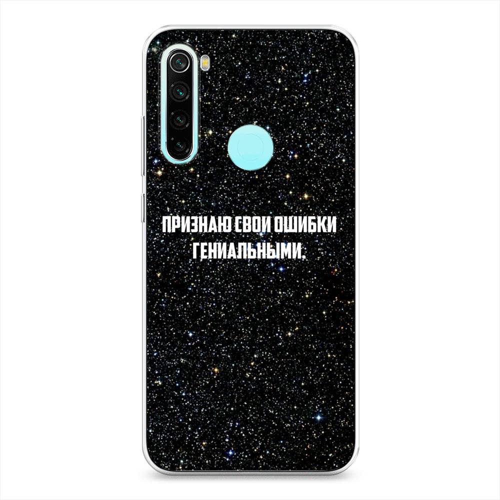 

Чехол на Xiaomi Redmi Note 8 "Признаю свои ошибки гениальными", Черный;белый, 36550-6