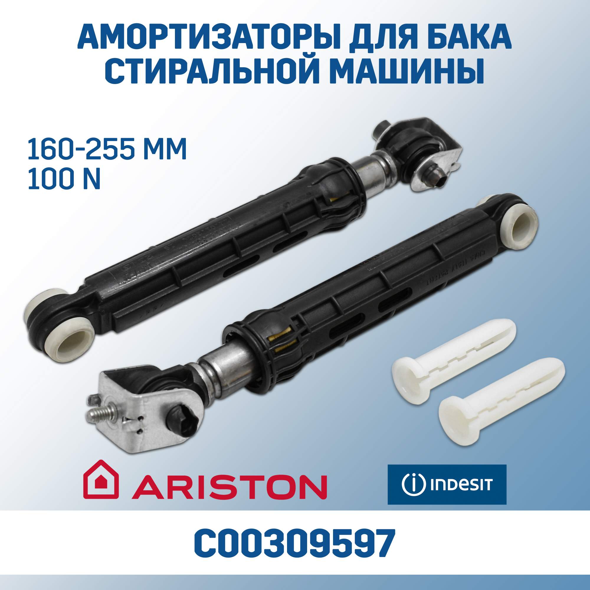 Амортизатор Ariston C00309597