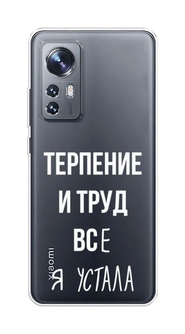 

Чехол Awog на Xiaomi 12S "Все я устала", Прозрачный;белый, 316050-6