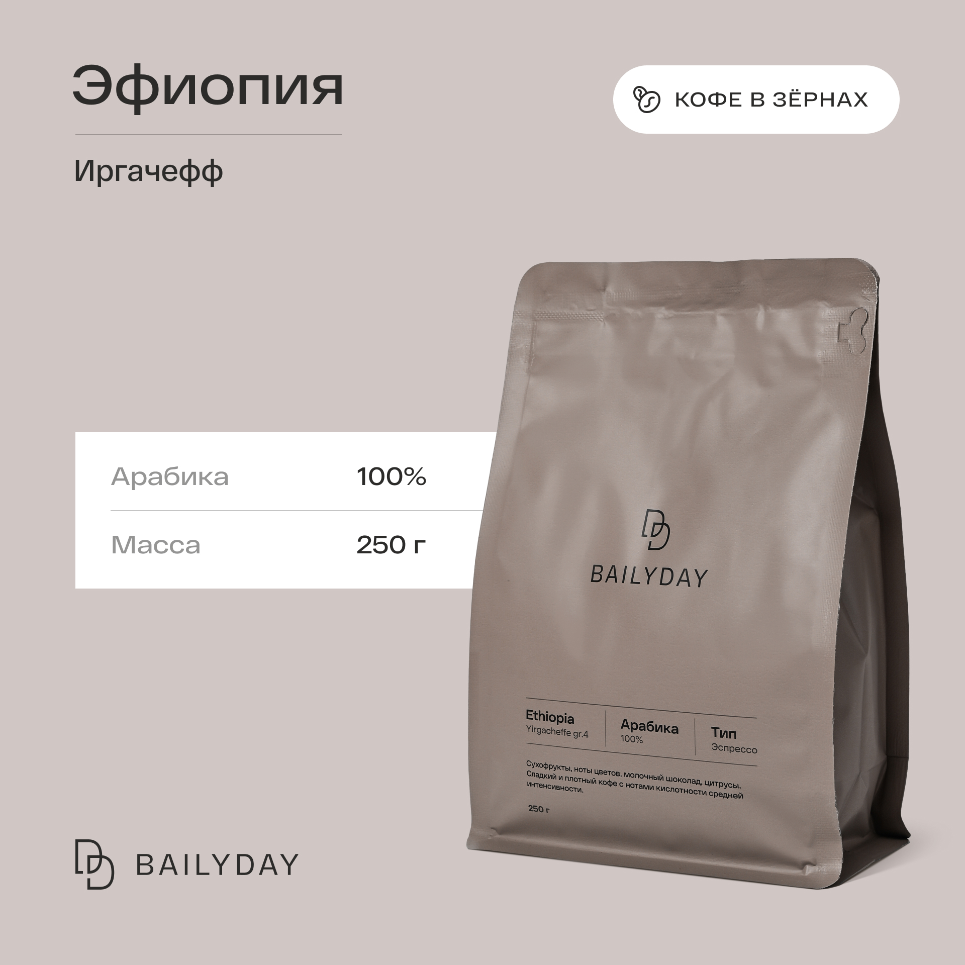 Кофе в зернах Bailyday Эфиопия Иргачефф Bailyday 100% арабика обжарка под эспрессо, 250 г