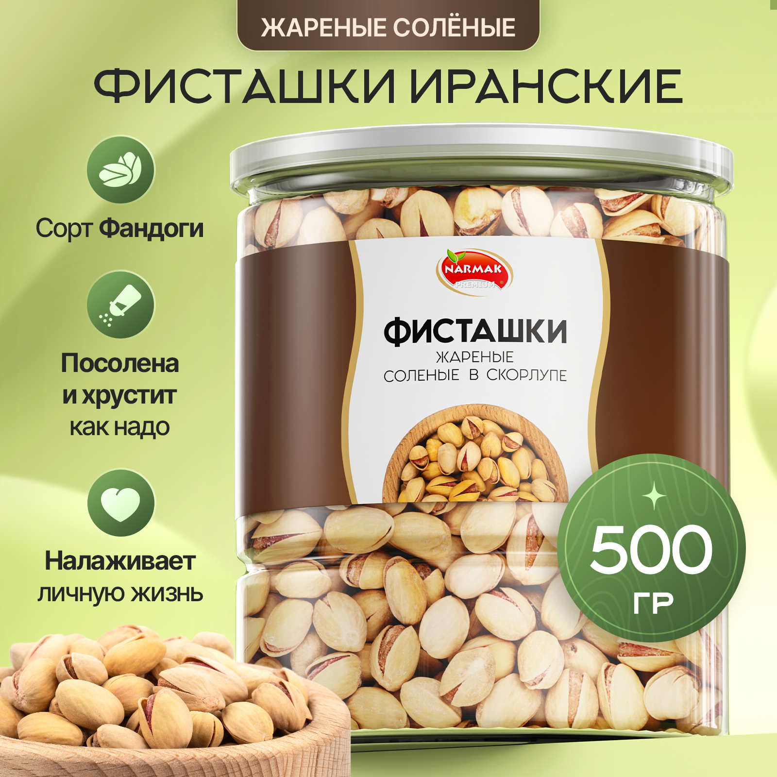 Фисташки жареные Narmak солёные орехи из Ирана в скорлупе, 500 г NARMAK