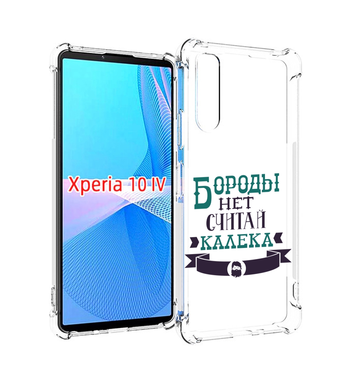 

Чехол MyPads Бороды нет считай калека для Sony Xperia 10 IV (10-4), Прозрачный, Tocco