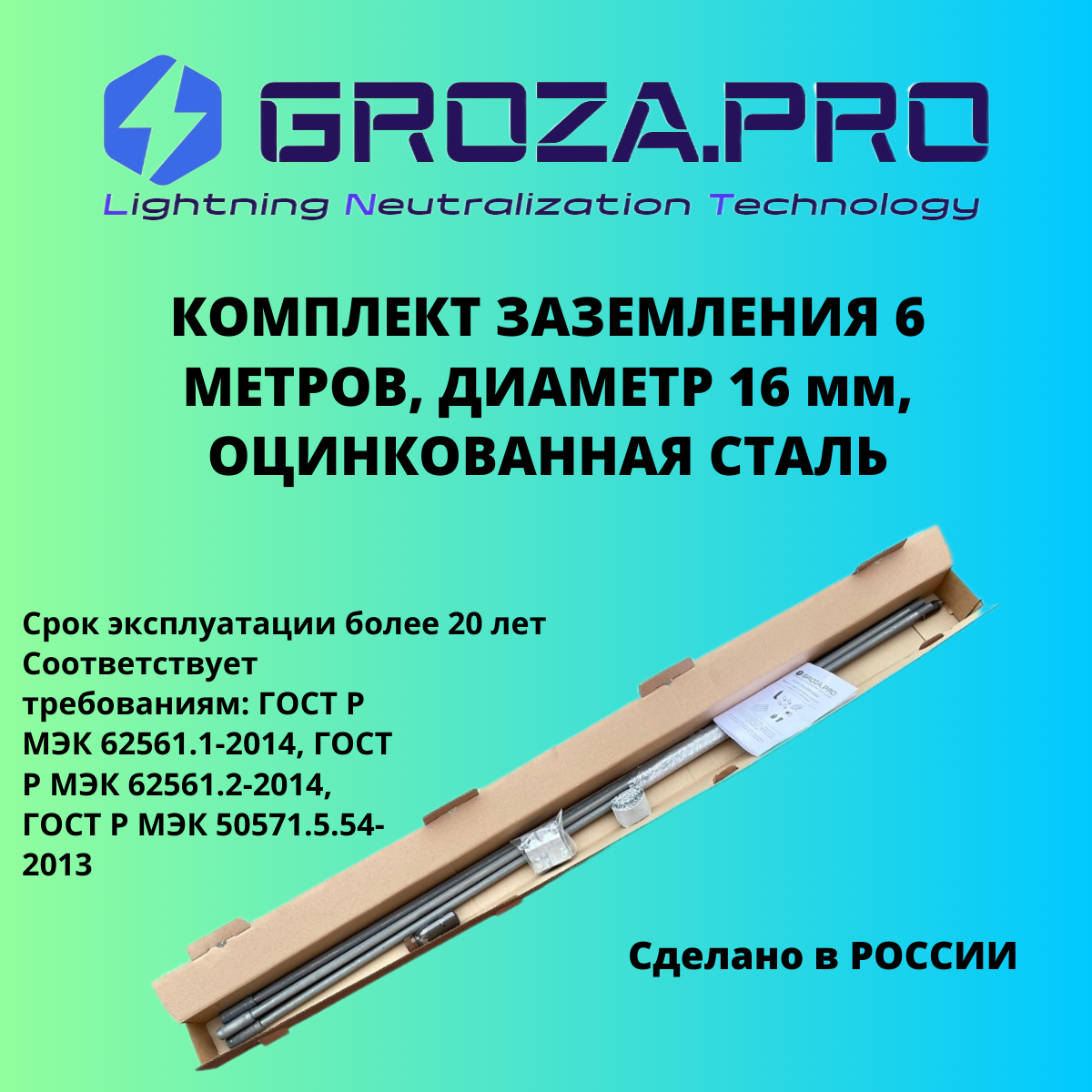 Комплект заземления, GROZA.PRO, 6м (D=16x1500 мм), оцинкованная сталь