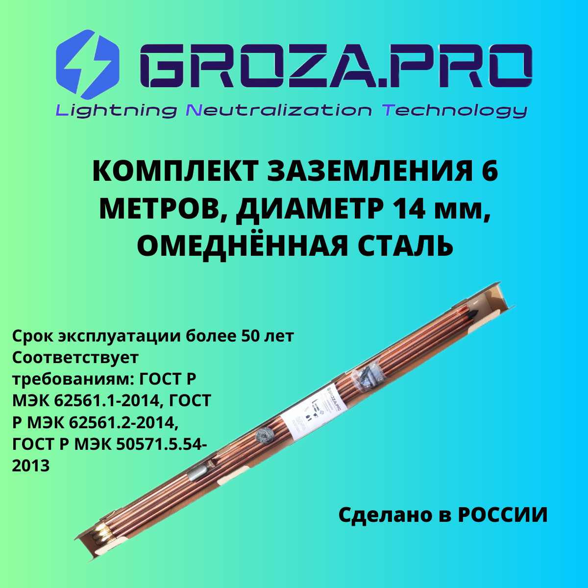 Комплект заземления, GROZA.PRO, 6м (D=14x1500 мм), омедненная сталь