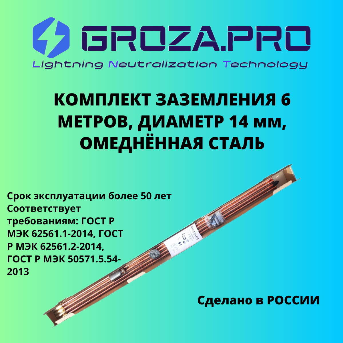 Комплект заземления GROZAPRO 6м D14x1500 мм омедненная сталь 8625₽