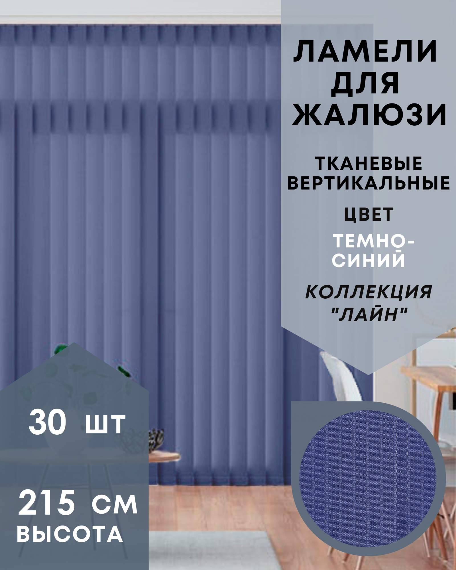

Ламели для вертикальных жалюзи 30шт длиной 215см, ткань Лайн тёмно-синий (без карниза), Ламели для вертикальных жалюзи Лайн - 1