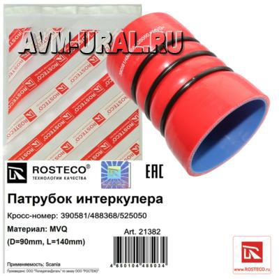 фото Rosteco патрубок интеркулера (d=90mm, l=140mm) mvq 1шт