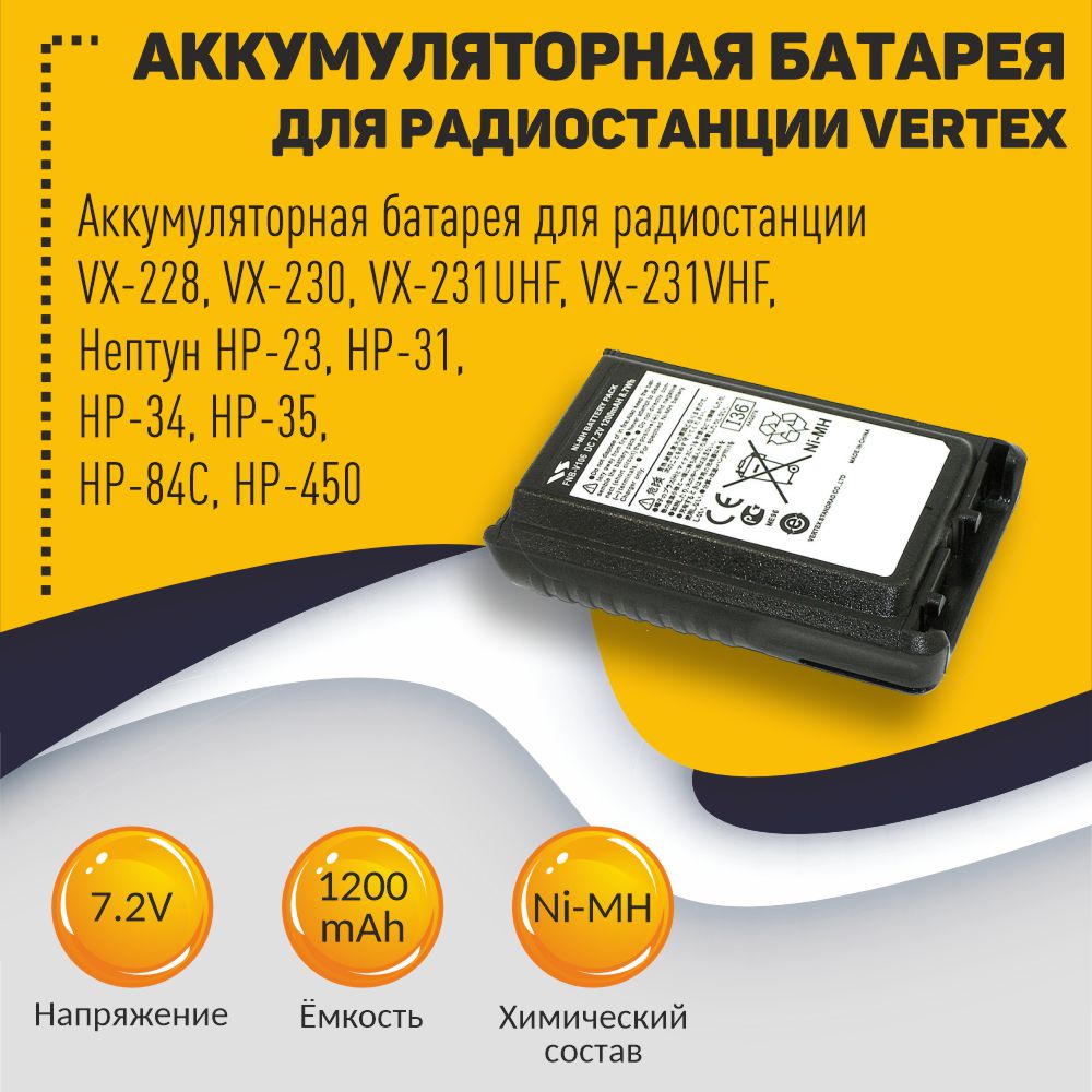 Аккумулятор для Vertex VX-228, VX-230, VX-231UHF, VX-231VHF, Ni-MH, 1200mAh, 7.2V