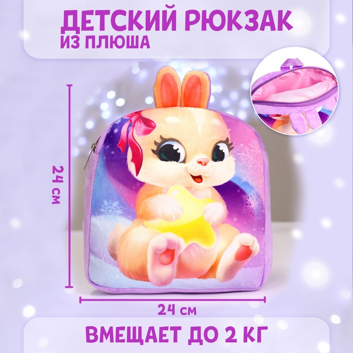 

Рюкзак детский плюшевый «Зайка», 24x24 см, Фиолетовый