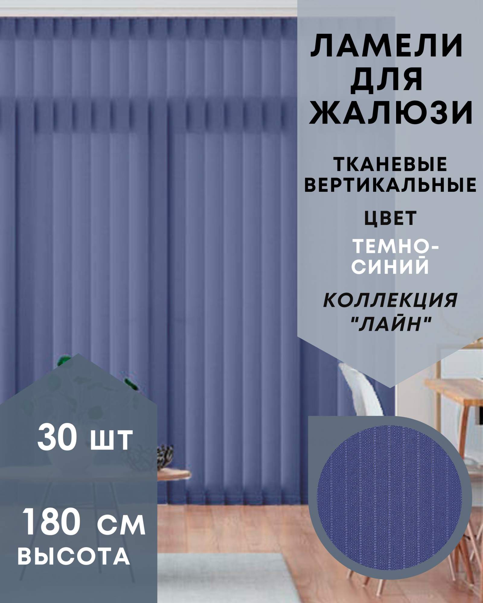 

Ламели Лайн для вертикальных жалюзи 30шт длиной 180см, тёмно-синий (без карниза), Ламели для вертикальных жалюзи Лайн - 1