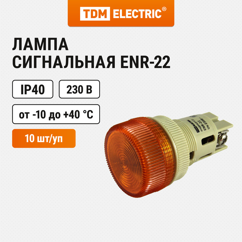 

Лампа ENR-22 сигнальная d22мм желтый неон/230В цилиндр TDM SQ0702-0014 (10 шт)