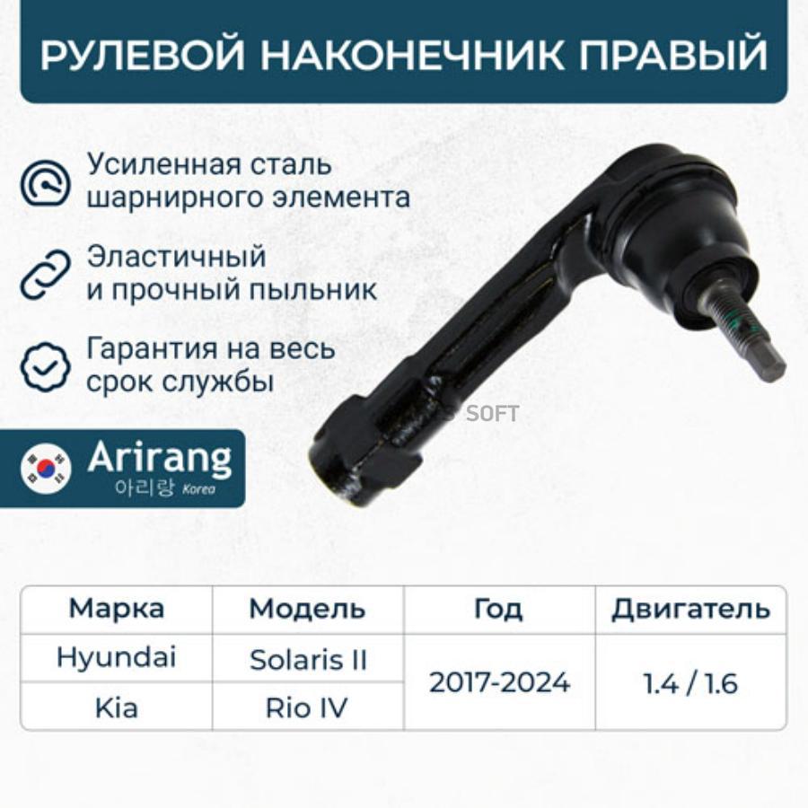 Наконечник Рулевой Тяги ARIRANG arg801181r 1706₽