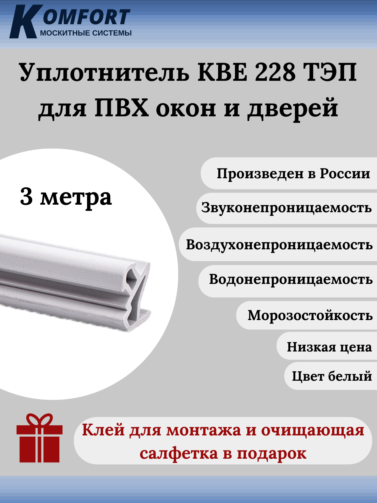 Уплотнитель KBE 228 для окон и дверей ПВХ усиленный белый ТЭП 3 М